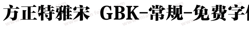 方正特雅宋 GBK-常规字体转换
